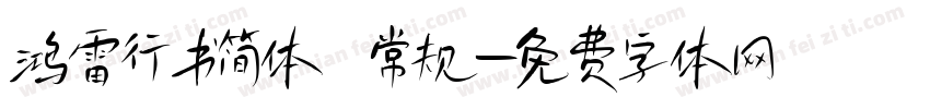鸿雷行书简体 常规字体转换
